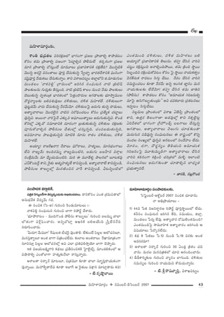 43=∞Ç≤ÏàÏ=∂~°æO v #=O|~ü–_çÃãO|~ü 2007
ÖËY
ã¨Oáê^ŒHõ =~åæxH˜,
Ñ¨„uHõÔ~QÆ∞ºÅ~üQÍ`≥ã¨∞Î#ﬂO^Œ∞‰õΩJaè#O^Œ#Å∞. ^•xHÀã¨O ZO`« „â◊=∞Ñ¨_®Ö’
J#∞Éèí"ÕHõ "Õ^Œº"Õ∞ QÆ^Œ.
D ã¨OzHõ (Ãã–J) QÆ∞iOz Ô~O_»∞=∂@Å∞ ó–
"åHõÑ¨e¡ ã¨OÑ¶¨∞@# QÆ∞iOz ÉÏQÍ iáÈ~üì KÕâß~°∞.
'Éèí∂áÈ~å@O – =ÚkQ˘O_» áÈbã¨∞ HÍÅ∞ÊÅ∞— QÆ∞iOz SÅ=∞‡ KåÖÏ
Ö’`«∞QÍ qâı¡+≤OKå~°∞. JxﬂKÀÏ¡ PYiH˜ |eJÜÕ∞k ¢ã‘ÎÖË#<Õk
x~°∂Ñ≤OKå~°∞.
'g∞~°∂! "Õ∞=¸!— âı+¨µÅ`« ©K«Ô~· =ÙO_®e. ÖË‰õΩO>Ë Ñ≤Å¡Å PÖ’K«#Å∂,
=∞#ã¨Î`åﬁÅ∂ JO`« ÉÏQÍ z„uOK«ÖË~°∞. ‰õΩÖÏÅ JO`«~åÅ∞ ˆ~MÏ=∂„`«OQÍ
ã¨∂zã¨∂Î Ñ≤Å¡Å PÖ’K«#Ö’¡ Jq ZÖÏ „Ñ¨uÑ¶¨e™êÎÜ≥∂ ÉÏQÍ K≥áêÊ~°∞.
WHõ q[Ü«∞ÅH˜∆‡QÍi Hõ^äŒÅ∞ „Ñ¨fã¨OzHõH˜ ÃÇ·ÏÖˇ·òû. =∂O_»eHõOÖ’ P
qëê^•eﬂ ZO`ÀÉÏQÍ Ç¨Ï`«∞Î‰õΩ<ÕÖÏ ~åã¨∞Î<åﬂ~°∞.
PâßÅ`å ã¨~å¯~ü =∂@Å∂, z„`«=¸ ‰õÄ_® KåÖÏ ã¨∂ÊùiÎ^•Ü«∞HõOQÍ
=Ù<åﬂ~Ú. =∞Ç¨âıﬁ`å^Õq ‰õÄ_® WÖÏˆQ P Ô~·`«∞Å Ñ¨H∆Í# =∂Ï¡_®~°∞ Hõ^Œ!
– ˜.Hõ$ëê‚ÉÏ~Ú
=∂Ç≤ÏàÏ=∂~°æOã¨Oáê^Œ‰õΩÅ‰õΩ,
ÃãÃÑìO|~ü–JHÀì|~ü 2007 ã¨OzHõ K«∂Kå#∞.
<å Jaè„áêÜ«∂Å∞ –
1) 44= ¿Ñr x[x~åú~°} iáÈ~üì Ñ¨ÓiÎ™ê÷~ÚÖ’ ÖË^Œ∞.
Hõhã¨O ã¨OÑ¶¨∞@# [iy# `Õk, ã¨=∞Ü«∞O, lÖÏ¡,
=∞O_»ÅO ¿Ñ~°∞¡ ÖË=Ù. J`åºKå~° ^À+¨µÖˇO`«=∞Ok?
ZO`«=∞OkÃÑ· ™ê=¸Ç≤ÏHõ J`åºKå~°O [iyOk P
q+¨Ü«∂Å∞ ¿Ñ~˘¯#ÖË^Œ∞.
2) Hõ^äŒ 8 ¿ÑrÅ∞ ¿Ñ.12 #∞O_ç ¿Ñ.19 =~°‰õΩ JO`«
J=ã¨~°=∂?
3) PâßÅ`å ã¨~å¯~ü QÆ∞iOz 30 UO_»¡ „H˜`«O K«k
"å#∞. =∞~°Å =∞#Ñ¨„uHõÖ’ K«∂z P#OkOKå#∞.
4) c_ôHÍi‡‰õΩÅ QÆ∞iOz "åºã¨O ÉÏQÆ∞Ok. ^Œo`«∞Å
ã¨=∞ã¨ºÅ QÆ∞iOz ~åÜ«∞=∞x HÀ~°∞K«∞<åﬂ#∞.
– ˜.N~å=¸‡iÎ, qâßYÑ¨@ﬂO
=∞Ç≤ÏàÏ=∂~°æO‰õΩ,
âßOu Éèí„^Œ`«Å Ñ¨i~°Hõ∆}Ö’ ÉèÏQÆOQÍ „Ñ¨[Å „áê}Ïeﬂ HÍáê_»@O
HÀã¨O `«=∞ „áê}Ïeﬂ Ñ¨}OQÍ ÃÑÏìeû# áÈbã¨∞ÖË Hõ~°¯â◊OQÍ „Ñ¨[Å
=∂# „áê}Ïeﬂ ^Àã¨∞ÎO>Ë =∂=¸Å∞ „Ñ¨*ÏxHÍxH˜ ~°Hõ∆}Ëk? "≥Ú#ﬂ˜H˜
"≥Ú#ﬂ J~°"≥· =ã¨O`åÅ∞ Ñ¨ÓiÎ KÕã¨∞‰õΩ#ﬂ ¿ãﬁKåÛù ÉèÏ~°`«^ÕâßxH˜ Ñ¶¨∞#OQÍ
+¨+≤ìÑ¨ÓiÎ "Õ_»∞HõÅ∞ KÕã¨∞‰õΩ<åﬂO. HÍx qâß}Ñ¨@ﬂO lÖÏ¡Ö’x l.=∂_»∞QÆ∞Å
=∞O_»ÅO '"åHõÑ¨e¡— „QÍ=∞OÖ’ [iy# ã¨OÑ¶¨∞@# <å˜ „a˜+π
áêÅ‰õΩÅ#∞ QÆ∞~°∞Î‰õΩ `≥ã¨∞ÎOk. <å˜ „a˜+π HÍÅO #∞Oz <Õ_»∞ áêÅ‰õΩÅ∞
K≥|∞`«∞#ﬂ ã¨ﬁ`«O„`« ÉèÏ~°`«OÖ’ ÃÑ`«ÎO^•~°∞Å JQÆ_®Å‰õΩ Éèí∂™êﬁ=ÚÅ
^Ò~°˚<åºÅ‰õΩ |eÑ¨â◊√=ÙÅ∞ ^Œo`«∞Å∞, ^Œo`« =∞Ç≤Ïà◊ÖË. ^Œo`«∞Å∞QÍ
Ñ¨Ù@ì_»"Õ∞ "å~°∞ KÕã¨∞‰õΩ#ﬂ <Õ~°"Õ∞"≥∂. ^Œo`«∞ÅÃÑ· [~°∞QÆ∞ `«∞#ﬂ ^•_»∞Å∞,
J`åºKå~åÅ∞ "≥Ú^ŒÖˇ·# "å˜x x~ÀkèOK«@O HÀã¨O „Ñ¨`ÕºHõ K«ÏìÅ∞
=Ù#ﬂq. J~Ú<å "åiÃÑ·<Õ Z‰õΩ¯= JÑ¶¨∂~Ú`åºÅ∞ [~°∞QÆ∞`«∞#ﬂq. H˘O_»
HÀ#Ö’¡ ZHõ¯_À ã¨=∂*ÏxH˜ ^Œ∂~°OQÍ „|`«∞‰õΩ`«∞#ﬂ ^Œo`«∞Å ~°Hõ∆}‰õΩ
Ñ¨Ó#∞HÀ"åeû# áÈbã¨∞Å KÕ`«∞Ö’¡ K«ã¨∞Î#ﬂk, K«OÑ¨|_»∞`«∞#ﬂk,
J==∂<åÅ áêÅ=Ù`«∞#ﬂk #∂˜H˜ #∂~°∞ âß`«O ^Œo`«∞Å∞, ^Œo`«
=∞Ç≤Ïà◊ÖË.
JÜ«∂º! ~å[âıY~å!! <Õ~åÅ∞ Ñ¶¨∞’~åÅ∞, Ç¨Ï`«ºÅ∞, =∂#ÉèíOQÍÅ∞
ÖËx ~å[º"Õ∞ WOk~°=∞‡ ~å[º=∞O˜i, |_»∞QÆ∞ |ÅÇ‘Ï# =~åæÅ
ã¨OˆH∆=∞"Õ∞ =∂ ^èÕºÜ«∞=∞O˜i. =∞i D =¸_Õà◊§ áêÅ#Ö’ |∂@HõÑ¨Ù
Z<£H“O@ˆ~¡ HÍx, Ô~·`«∞ P`«‡Ç¨Ï`«ºÖË HÍx=ﬁO_ç, J`åºKå~åÖË HÍx=ﬁO_ç,
áÈbã¨∞Å HÍÅ∞ÊÖ’¡ =∞~°}˜Oz# "åˆ~ HÍx=ﬁO_ç. g@xﬂO˜Ö’
ZO`«=∞Ok ^Œo`«∞Å∞, ^Œo`« =∞Ç≤Ïà◊Å∞ |e
JÜ«∂º~À „Ñ¨*ÏxHÍxH˜ `≥Å∞ã¨∞. `«Ñ¨C KÕã≤# "åix
K«@ìO tH˜∆ã¨∞ÎOk J<åeûOkáÈ~Ú, `«=∞ „H˜Ok ™ê÷~Ú
ã≤|ƒOkx ~°H˜∆OK«∞HÀ=@O HÀã¨O ÃÑ· ™ê÷~Ú <åÜ«∞Hõ`«ﬁO
"≥#ˆHã¨∞Hõ ~å=@O ã≤QÆ∞æ KÕ@∞. <Õ~°O KÕã≤# "åix
ã¨=∞iúOK«@O ‰õÄ_® <Õ~°"Õ∞ J#ﬂ WOy`« *Ï˝#O =∞#
<åÜ«∞‰õΩÅ‰õΩ ÖË^Õ"≥∂! `«Ñ¨C KÕã≤# `«=∞ *Ïux
(áÈbã¨∞) HÍáê_»@O HÀã¨O ''J=∂Ü«∞Hõ yi[#∞eﬂ
=∂ÃÑ· Lã≤Q˘Å∞Ê`«∞O„_»∞—— Jx K«=HõÉÏ~°∞ „Ñ¨Hõ@#Å∞
W=ﬁ@O ã≤QÆ∞æKÕ@∞.
#Å¡=∞Å „áêO`«OÖ’ qâßY U*ˇhû „áêO`«OÖ’
HÍx, L`«Î~° `≥ÅOQÍ}Ï J_»=ÙÖ’¡ HÍx #HõûÖˇ·@¡
Ui"Õ`«Ö’ ÉèÏQÆOQÍ „ˆQÇ¨Ï∫O_£û |ÅQÍÅ∞ KÕã¨∞Î#ﬂ
PQÆ_®Å∞, J`åºKå~åÅ∞ "≥Å∞QÆ∞ K«∂_»‰õΩO_®
=∞~°∞QÆ∞# Ñ¨_ç=Ù#ﬂ ã¨OÑ¶¨∞@#Å∞ D ~åROÖ’ H˘xﬂ
=O^ŒÅ ã¨OYºÖ’ =Ù#ﬂq J#@OÖ’ ã¨O^ÕÇ¨ÏO ÖË^Œ∞.
"≥∂ã¨O, ^ŒQÍ, ^Ò~°˚#ºO `≥eÜ«∞x J=∂Ü«∞Hõ
yi[#OÃÑ· =¸‰õΩ=∞‡_çQÍ J`åºKå~åÅ∞ KÕã≤#
"åix Hõiî#OQÍ tH˜∆Oz K«i„`«Ö’ =∞o§ WÖÏO˜
ã¨OÑ¶¨∞@#Å∞ [~°∞QÆ‰õΩO_® K«∂_®eû# ÉÏ^èŒº`«
„Ñ¨Éèí∞`åﬁx^Õ.
- *Ï#H˜, #Å¡Q˘O_»
 