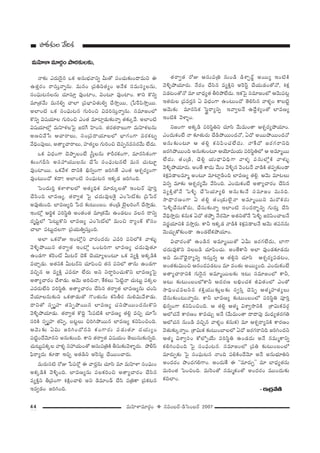 44 =∞Ç≤ÏàÏ=∂~°æO v #=O|~ü–_çÃãO|~ü 2007
=∞Ç≤ÏàÏ=∂~°æOáê~î°‰õΩÅ‰õΩ,
<å‰õΩ Z^Œ∞Ô~·# XHõ J#∞Éèí"åxﬂ g∞`À Ñ¨OK«∞‰õΩO^•=∞x D
L`«Î~°O ~åã¨∞Î<åﬂ#∞. =∞#O „Ñ¨ux`«ºO J<ÕHõ ã¨=∞ã¨ºÅ#∞,
ã¨OÑ¶¨∞@#Å#∞ K«∂ã¨∂Î =ÙOÏO, qO@∂ =ÙOÏO. HÍx H˘xﬂ
=∂„`«"Õ∞ =∞#eﬂ KåÖÏ „Ñ¨ÉèÏq`«∞eﬂ KÕ™êÎ~Ú, „¿Ñˆ~Ñ≤™êÎ~Ú.
JÖÏO˜ XHõ ã¨OÑ¶¨∞@# QÆ∞iOz q=iã¨∞Î<åﬂ#∞. ã¨=∂[OÖ’
H˘xﬂ q+¨Ü«∂Å QÆ∞iOz ZO`« =∂Ï¡_»∞‰õΩ<åﬂ `«‰õΩ¯"Õ. JÖÏO˜
q+¨Ü«∂Ö’¡ =∞Ç≤Ïà◊ÅÃÑ· [iˆQ Ç≤ÏOã¨. `«~°`«~åÅ∞QÍ =∞Ç≤Ïà◊Å#∞
J}z"Õ¿ã PKå~åÅ∞, ã¨O„Ñ¨^•Ü«∂ÅÖ’ ÉèÏQÆOQÍ =~°Hõ@ﬂ
"ÕkèOÑ¨ÙÅ∞, J`åºKå~åÅ∞, Ç¨Ï`«ºÅ QÆ∞iOz K≥Ñ¨Ê#=ã¨~°"Õ∞ ÖË^Œ∞.
XHõ q^èŒOQÍ K≥áêÊÅO>Ë ¢ã‘ÎÅ#∞ âßs~°HõOQÍ, =∂#ã≤HõOQÍ
‰õΩOQÆnã≤ Jã¨Ç¨Ü«ÚÅ#∞ KÕ¿ã ã¨OÑ¶¨∞@#ÖË =∞# K«∞@∂ì
=ÙOÏ~Ú. XHõ"Õà◊ ^•xH˜ aè#ﬂOQÍ [iy`Õ ZO`« Pâ◊Û~°ºOQÍ
=ÙO@∞O^À Hõ^•! JÖÏO˜ ã¨OÑ¶¨∞@# WHõ¯_» [iyOk.
ÃÑO^Œ∞iÎ HõàÏâßÅÖ’ J`«ºkèHõ =∂~°∞¯Å`À WO@~ü Ñ¨ÓiÎ
KÕã≤Ok ÖÏ=}º. `«~åﬁ`« ÃÑ· K«^Œ∞=ÙÅÔH· ZOÃãò‰õΩ „Ñ≤¿Ñ~ü
J=Ù`«∞Ok. ÖÏ=}ºk ¿Ñ^Œ ‰õΩ@∞O|O. `«O„_ç >ˇÿÅiOQ∑ KÕ™êÎ_»∞.
WO’¡ Pi÷Hõ Ñ¨iã≤÷u JO`«O`« =∂„`«"Õ∞ LO_»@O =Å# ^•xﬂ
^Œ$+≤ìÖ’ ÃÑ@∞ìH˘x ÖÏ=}º ZOÃãòÖ’ =∞Oz ~åºOH± HÀã¨O
KåÖÏ Ñ¨@∞ì^ŒÅQÍ „Ñ¨Ü«∞uﬂã¨∞ÎOk.
JÖÏ XHõ~ÀA WO’¡x "å~°O^Œ~°∞ Z=i Ñ¨xÖ’H˜ "åà◊√§
"≥o§áÈ~Ú# `«~åﬁ`« WO’¡ XO@iQÍ ÖÏ=}º K«^Œ∞=Ù`«∂
LO_»QÍ HõÔ~Oò g∞@~ü K≥H± K≥Ü«∂ºÅO@∂ XHõ =ºH˜Î JHõ¯_çH˜
=KåÛ_»∞. J`«xH˜ g∞@~üx K«∂Ñ≤Oz `«# Ñ¨xÖ’ `å#∞ LO_»QÍ
=zÛ# P =ºH˜Î Z=~°∂ ÖË~°∞ Jx x~åúiOK«∞H˘x ÖÏ=}ºÃÑ·
J`åºKå~°O KÕâß_»∞. P"≥∞ Jiz<å, ˆHHõÅ∞ ÃÑ˜ì<å K«∞@∞ì Ñ¨Hõ¯Å
Z=~°∞ÖËx Ñ¨iã≤÷u. J`åºKå~°O KÕã≤# `«~åﬁ`« ÖÏ=}º#∞ K«OÑ≤
"ÕÜ«∂Å#∞‰õΩx XHõ`å_»∞`À Q˘O`«∞#∞ Hõã≤f~° #∞eq∞"Õâß_»∞.
^•x`À ã¨Ê$Ç¨Ï `«Ñ≤ÊáÈ~Ú# ÖÏ=}º K«xáÈ~ÚO^Œ#∞H˘x
"≥o§áÈÜ«∂_»∞. `«~åﬁ`« H˘kÌ ¿ãÑ¨˜H˜ ÖÏ=}º `«e¡ =zÛ K«∂¿ã
ã¨iH˜ ã¨Ê$Ç¨Ï `«Ñ≤Ê, |@ìÅ∞ ziyáÈ~Ú# ÖÏ=}º HõxÑ≤OzOk.
P"≥∞‰õΩ Uq∞ [iyO^À#x HõOQÍ~°∞ Ñ¨_»∞`«∂ ^ŒÜ«∞ºO
Ñ¨˜ìO^Õ"≥∂#x J#∞‰õΩOk. HÍx `«~åﬁ`« q+¨Ü«∞O `≥Å∞ã¨∞‰õΩ#ﬂk.
K«∞@∞ìÑ¨Hõ¯Å "åà◊§ ã¨Ç¨Ü«∞O`À Pã¨∞Ñ¨„uH˜ fã¨∞‰õΩ"≥àÏ§~°∞. áÈbãπ
Ñ¶≤~åº^Œ∞ ‰õÄ_® WzÛ J`«_çx JÔ~ã¨∞ì KÕ~ÚOKå~°∞.
=∞~°∞ã¨˜ ~ÀA ¿ÑÑ¨~À¡ D "å~°Î#∞ K«∂ã≤ =∂ =∞Ç≤ÏàÏ ã¨OÑ¶¨∞O
JHõ¯_çH˜ "≥o§Ok. ÖÏ=}º#∞ Ñ¨ÅHõiOz J`åºKå~°O KÕã≤#
=ºH˜Îx f„=OQÍ tH˜∆OKåe Jx _ç=∂O_£ KÕã≤ Ñ¨„uHÍ „Ñ¨Hõ@#
W=ﬁ_»O [iyOk.
`«~åﬁ`« ~ÀA Pã¨∞Ñ¨„u #∞O_ç _çâßÛ~ü˚ J~Úº WO˜H˜
"≥o§áÈÜ«∂~°∞. <Õ~°O KÕã≤# =ºH˜Îx JÔ~ãπì KÕÜ«∞_»O`À<À, tHõ∆
Ñ¨_»@O`À<À =∂ ÉÏ^èŒº`« fiáÈÖË^Œ∞. WHõÃÑ· ã¨=∂[OÖ’ P"≥∞Ñ¨@¡
W`«~°∞Å „Ñ¨=~°Î# U q^èŒOQÍ LO@∞O^À `≥eã≤# "åà◊§O HÍ|˜ì
P"≥∞‰õΩ =∂#ã≤Hõ ÃãÂ÷~åºxﬂ W"åﬁÅ<Õ L^ÕÌâ◊ºO`À ÖÏ=}º
WO˜H˜ "≥àÏ§O.
x[OQÍ JHõ¯_ç Ñ¨iã≤÷ux K«∂ã≤ "Õ∞=∞O`å Pâ◊Û~°ºáÈÜ«∂O.
ZO^Œ∞HõO>Ë <å ‰õÄ`«∞~°∞ KÕ_çáÈ~ÚO^Œ<À, U^À J~ÚáÈ~ÚO^Œ<À
J#∞‰õΩO@∂ P `«e¡ HõxÑ≤OK«ÖË^Œ∞. <åˆH^À [~°QÆ~åxk
[~°yáÈ~ÚOk J#∞‰õΩO@∂ PÜ≥∂=∞Ü«∞ Ñ¨iã≤÷uÖ’ P J=∂‡~Ú
ÖË^Œ∞. `«O„_ç, K≥e¡ Ü«∞^è•qkèQÍ "åà◊§ Ñ¨#∞Ö’¡H˜ "åà◊√§
"≥o§áÈÜ«∂~°∞. JO`Õ HÍ^Œ∞ "Õ∞O "≥o§# "≥O@<Õ "å_çH˜ `«Ñ¨Ê‰õΩO_®
tHõ∆Ñ¨_®Å=∂‡ JO@∂ =∂Ï¡_çOk ÖÏ=}º `«e¡. P"≥∞ =∂@Å∞
q#ﬂ =∂‰õΩ Pâ◊Û~°º"Õ∞ "Õã≤Ok. ZO^Œ∞HõO>Ë J`åºKå~°O KÕã≤#
=ºH˜Î`À<Õ ÃÑo§ KÕÃãÜ«∂ºe J#∞‰õΩ<Õ ã¨=∂[O =∞#k.
™ê^è•~°}OQÍ U `«e¡ `«O„_»∞Öˇ·<å J=∂‡~Úx =∞~˘Hõ~°∞
ÃÑo§KÕã¨∞HÀ~°∞, KÕã¨∞‰õΩ<åﬂ WÖÏO˜ ã¨O^Œ~åƒùxﬂ QÆ∞~°∞Î KÕã≤
"Õkè™êÎ~°∞ Hõ#∞Hõ U^À `«áÈÊ <Õ~°"≥∂ J`«x`À<Õ ÃÑo§ [iÑ≤OKåÅ<Õ
x~°‚Ü«∂xH˜ =™êÎ~°∞. HÍh WHõ¯_» "å_çH˜ tHõ∆Ñ¨_®Å<Õ P"≥∞ `«Ñ¨##∞
"≥∞K«∞ÛHÀ‰õΩO_® LO_»ÖËHõáÈÜ«∂O.
qKå~°O`À LO_ç# J=∂‡~Ú`À Ug∞ [~°QÆÖË^Œ∞, ÉÏQÍ
K«^Œ∞=ÙH˘x xÅ|_ç K«∂Ñ≤OK«∞. JO`ÕHÍh JÖÏ =ÙO_»‰õÄ_»^Œ∞
Jx =∞<À^è≥·~åºxﬂ Wã¨∞Î#ﬂ P `«e¡x K«∂ã≤ Pâ◊Û~°ºÑ¨_»@O,
JO`«‰õΩq∞Oz P#O^ŒÑ¨_»@O =∂ =O`«∞ J~ÚºOk. ZO^Œ∞HõO>Ë
J`åºKå~åxH˜ QÆ∞Ô~·# J=∂‡~ÚÅ‰õΩ W@∞ ã¨=∂[OÖ’ HÍh,
J@∞ ‰õΩ@∞O|OÖ’HÍh P^Œ~°} ÅaèOK«Hõ rq`«OÖ’ ZO`À
™êkèOK«=Åã≤# â◊H˜ÎÜ«Ú‰õΩÎÅ‰õΩ ã¨ﬁã≤Î K≥Ñ≤Ê P`«‡Ç¨Ï`«ºÅ∞
KÕã¨∞‰õΩO@∞<åﬂ~°∞. HÍh ÖÏ=}º ‰õΩ@∞O|OÖ’ Ñ¨iã≤÷u Ñ¨ÓiÎ
aè#ﬂOQÍ HõxÑ≤OzOk. P `«e¡ P`«‡ qâßﬁ™êxH˜ „âßq∞Hõ=~°æ
PÖ’K«<Õ HÍ~°}O HÍ=K«∞Û J<Õ ("Õ∞=∞O`å ^•^•Ñ¨Ù =∞^èŒº`«~°QÆu
PÖ’K«# #∞O_ç =zÛ# "åà◊§O Hõ#∞Hõ) =∂ Pâ◊Û~åºxH˜ HÍ~°}O
"≥`«∞‰õΩ¯<åﬂO. „âßq∞Hõ ‰õΩ@∞OÉÏÅÖ’ U^À [~°QÆ~åxk [iyO^Œx
P`«‡ qâßﬁã¨O HÀÖ’ÊÜÕ∞ Ñ¨iã≤÷u LO_»^Œ∞ J<Õ #=∞‡HÍxﬂ
HõeyOzOk ÃÑ· ã¨OÑ¶¨∞@#. ã¨=∂[OÖ’ „Ñ¨u ‰õΩ@∞O|OÖ’
=∂~°∞Ê‰õΩ ÃÑ· ã¨OÑ¶¨∞@# <åOk Ñ¨eH˜O^Õ"≥∂ J<Õ J#∞Éèí∂ux
JO^Œ~°O á⁄O^ŒQÆeQÍO. JO^Œ∞ˆH D ''=∂~°∞Ê—— =∂ ÉÏ^èŒº`«#∞
=∞iO`« ÃÑOzOk. =∞Ô~O`À #=∞‡HõO`À JO^Œ~°O =ÚO^Œ∞‰õΩ
HõkÖÏO.
-~°∞„^Œ"Õ}˜
áê~î°‰õΩÅ "ÕkHõ
 