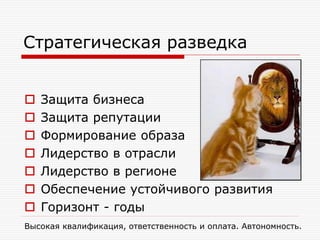 Стратегическая разведка








Защита бизнеса
Защита репутации
Формирование образа
Лидерство в отрасли
Лидерство в регионе
Обеспечение устойчивого развития
Горизонт - годы

Высокая квалификация, ответственность и оплата. Автономность.

 