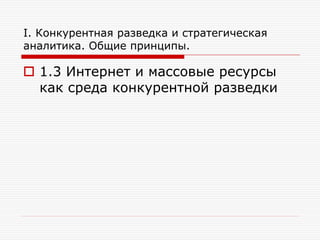 I. Конкурентная разведка и стратегическая
аналитика. Общие принципы.

 1.3 Интернет и массовые ресурсы
как среда конкурентной разведки

 