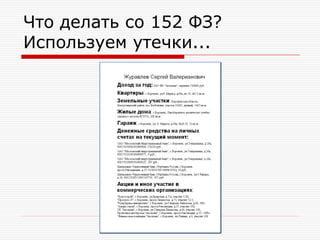 Что делать со 152 ФЗ?
Используем утечки...

 