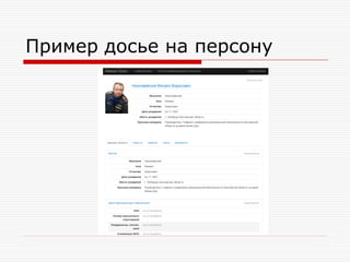 Пример досье на персону

 