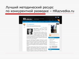 Лучший методический ресурс
по конкурентной разведке – HRazvedka.ru

 
