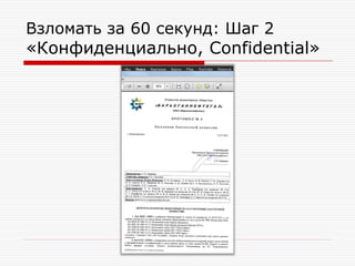 Взломать за 60 секунд: Шаг 2

«Конфиденциально, Confidential»

 