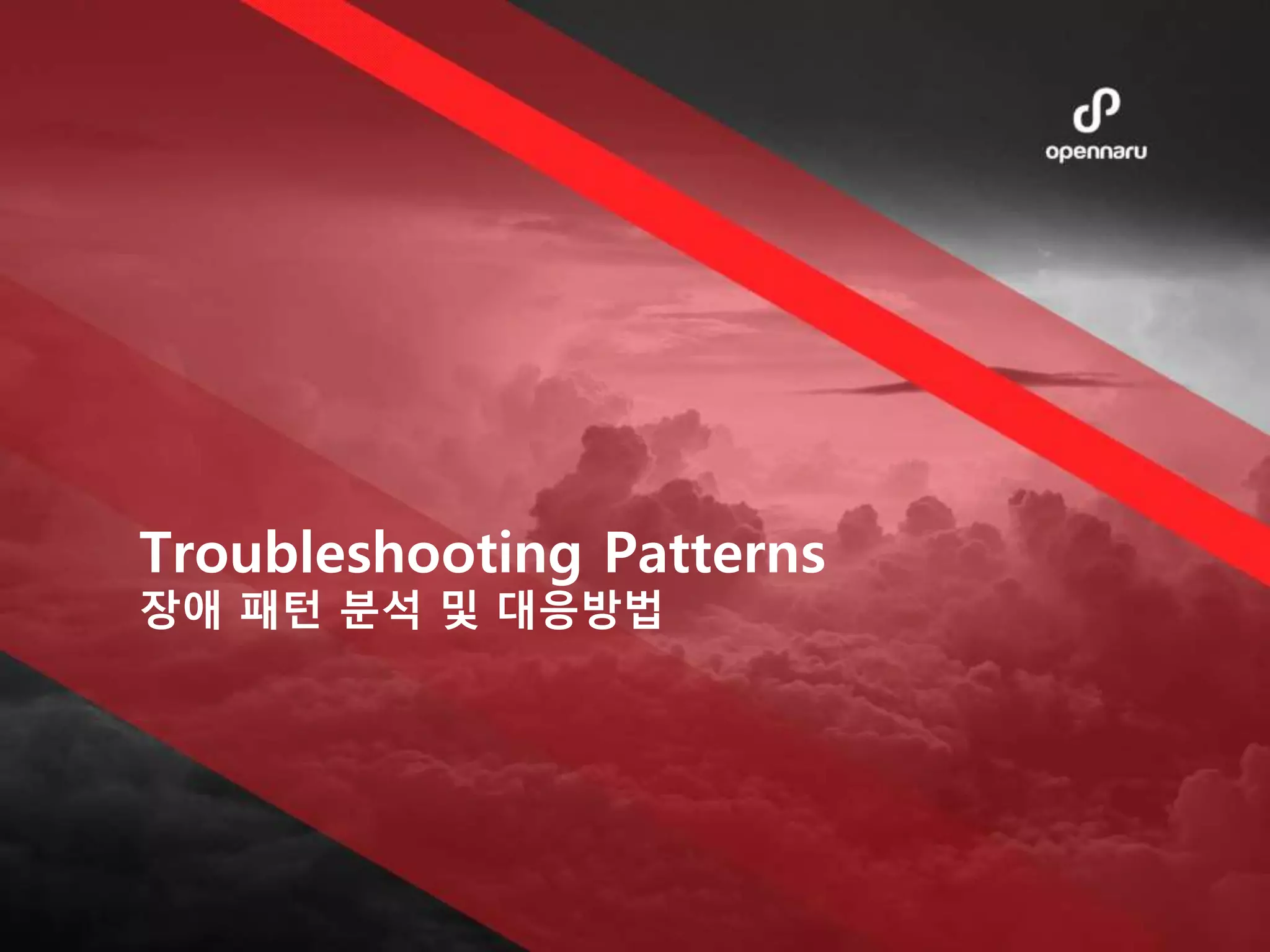 Troubleshooting Patterns
장애 패턴 분석 및 대응방법
 