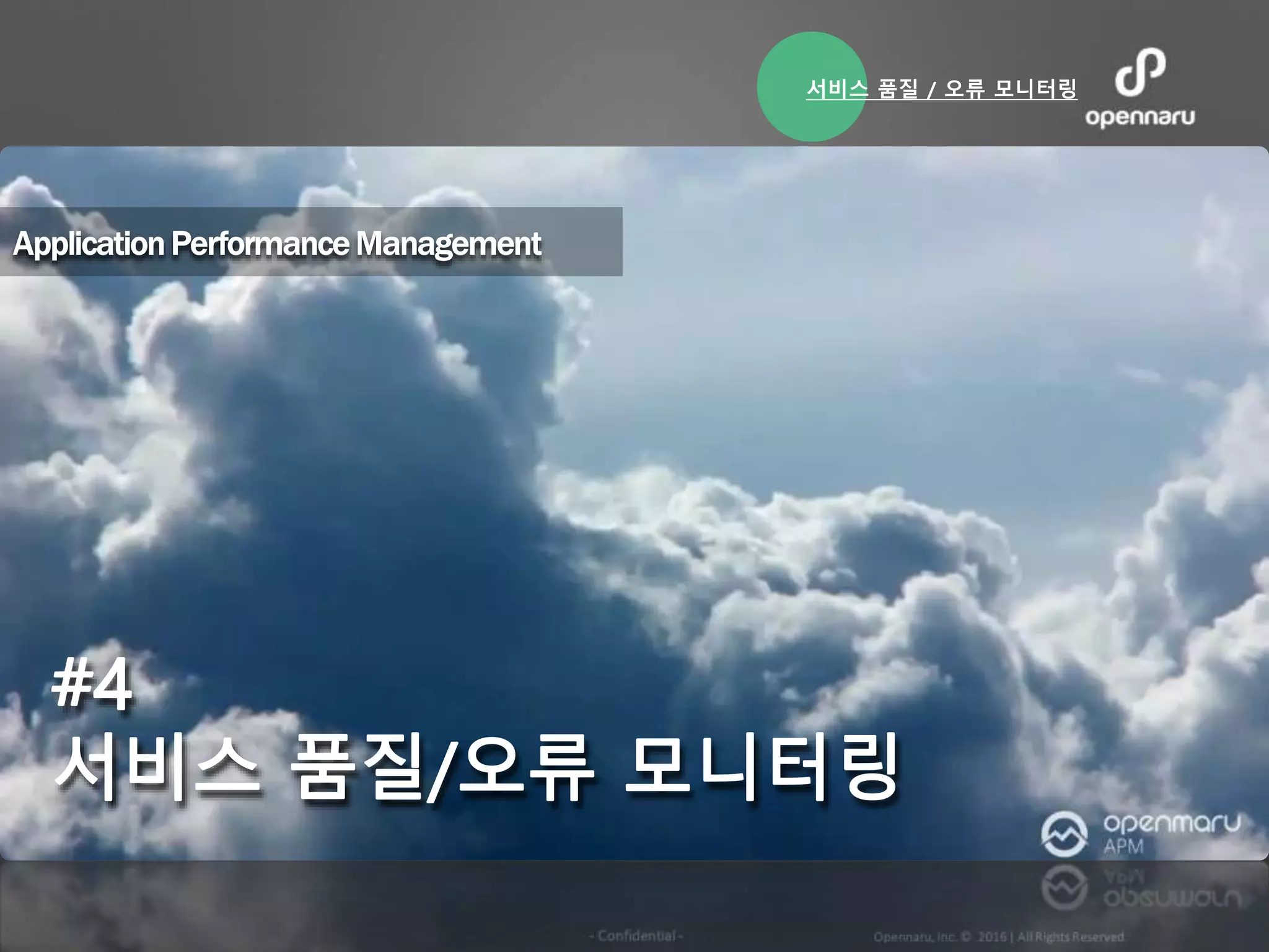 서비스 품질 / 오류 모니터링
 