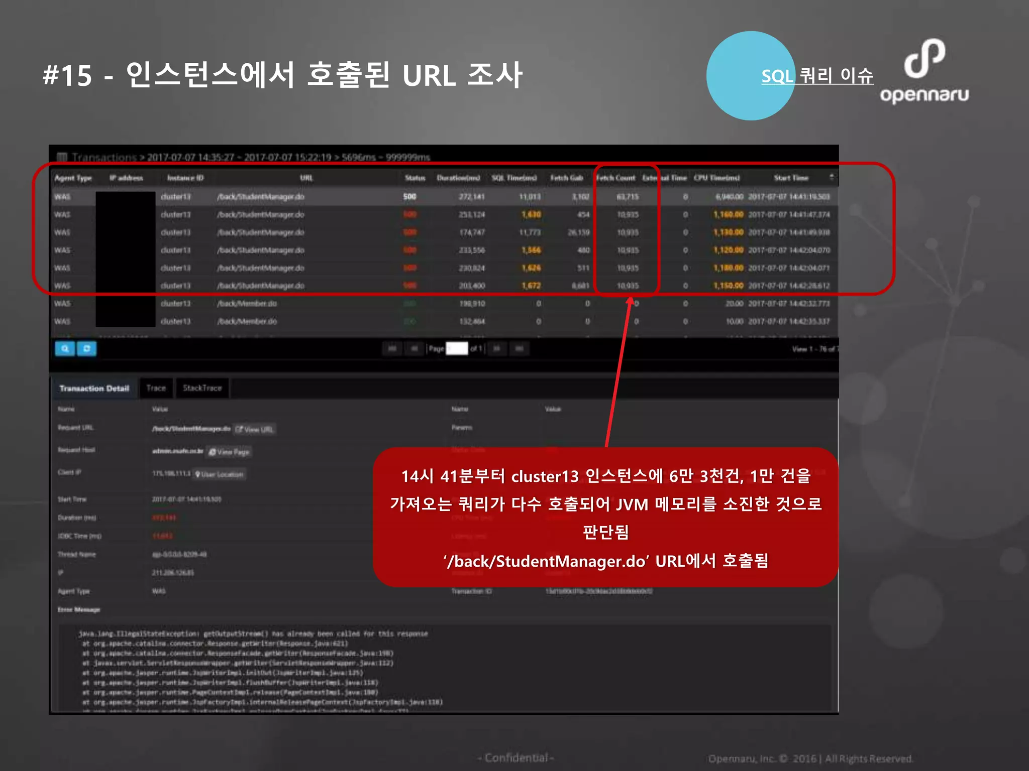 #15 - 인스턴스에서 호출된 URL 조사
14시 41분부터 cluster13 인스턴스에 6만 3천건, 1만 건을
가져오는 쿼리가 다수 호출되어 JVM 메모리를 소진한 것으로
판단됨
‘/back/StudentManager.do’ URL에서 호출됨
SQL 쿼리 이슈
 