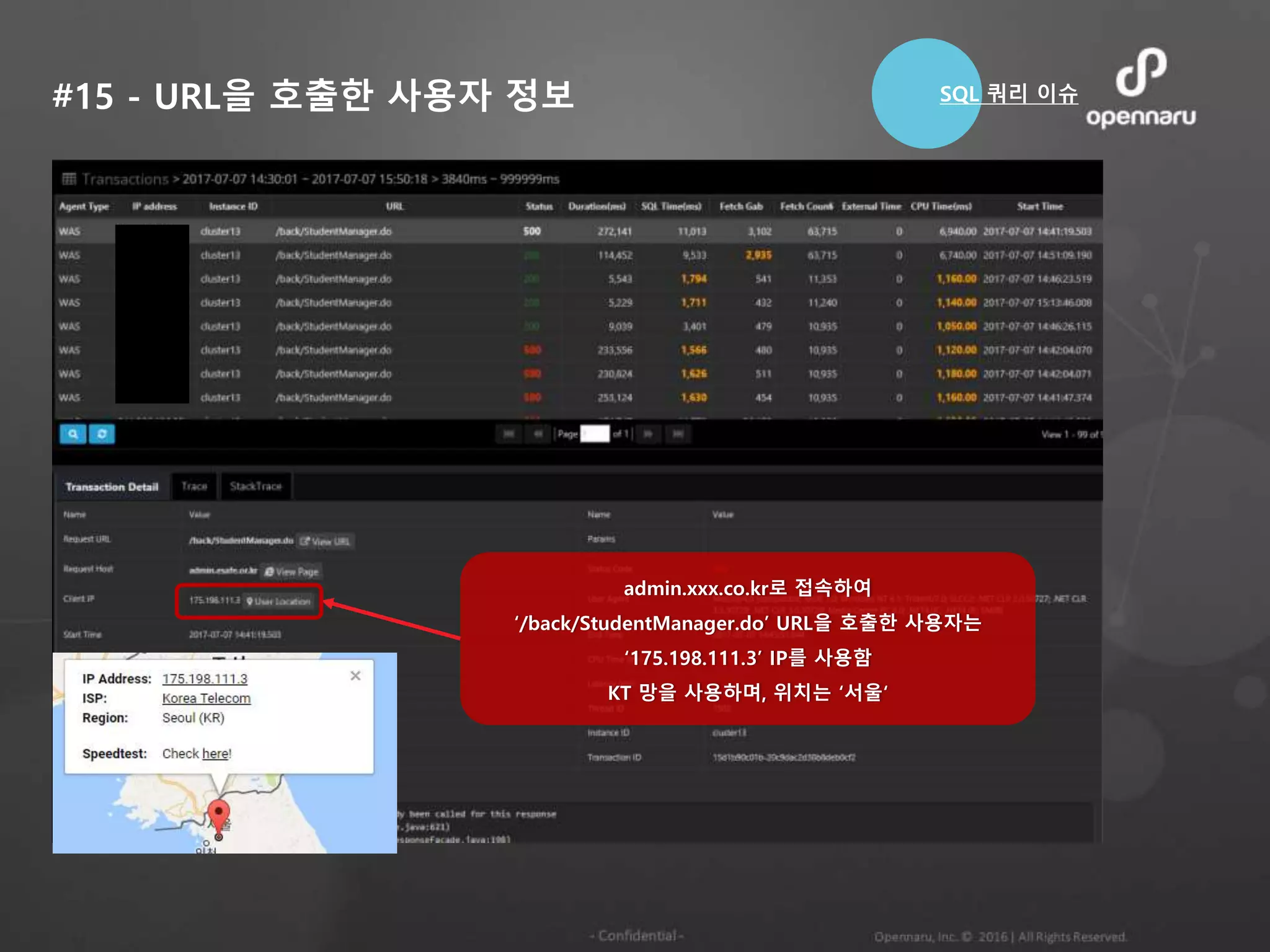 #15 - URL을 호출한 사용자 정보
admin.xxx.co.kr로 접속하여
‘/back/StudentManager.do’ URL을 호출한 사용자는
‘175.198.111.3’ IP를 사용함
KT 망을 사용하며, 위치는 ‘서울‘
SQL 쿼리 이슈
 
