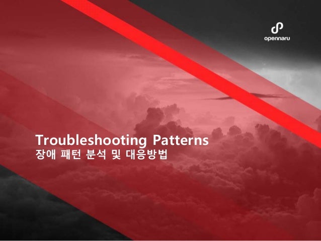 Troubleshooting Patterns
장애 패턴 분석 및 대응방법
 