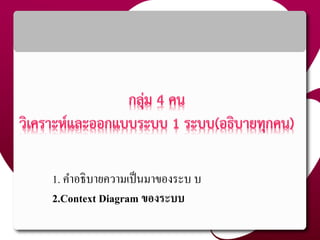 57
1. คำอธิบำยควำมเป็นมำของระบ บ
2.Context Diagram ของระบบ
 