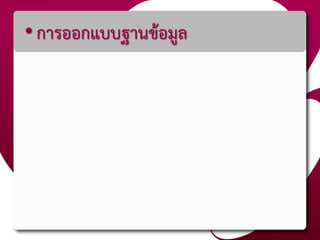 • การออกแบบฐานข้อมูล
 