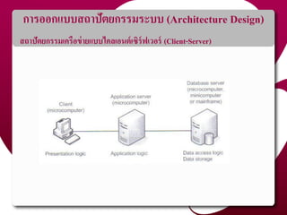 การออกแบบสถาปัตยกรรมระบบ (Architecture Design)
สถาปัตยกรรมเครือข่ายแบบไคลเอนต์เซิร์ฟเวอร์ (Client-Server)
 