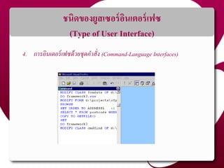ชนิดของยูสเซอร์อินเตอร์เฟซ
(Type of User Interface)
4. การอินเตอร์เฟซด้วยชุดคาสั่ง (Command-Language Interfaces)
 