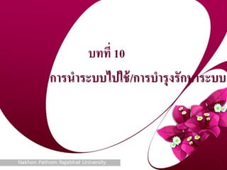 บทที่ 10
การนาระบบไปใช้/การบารุงรักษาระบบ
1
 