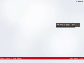 캐논600 d 커뮤니케이션 전략