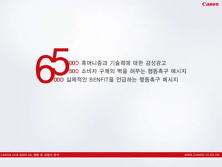 캐논600 d 커뮤니케이션 전략