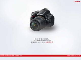 캐논600 d 커뮤니케이션 전략