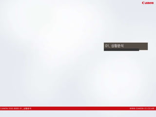 캐논600 d 커뮤니케이션 전략