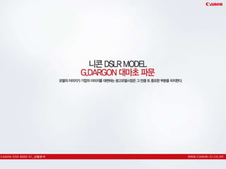캐논600 d 커뮤니케이션 전략