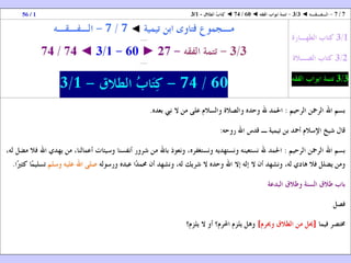 60 ◄ الفقه ◄ تتمة الفقه ◄ كِتَابُ الطلاق 1 3