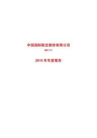 中国国际航空股份有限公司
     601111



  2010 年年度报告
 