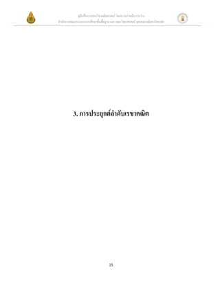 คู่มือสื่อการสอนวิชาคณิตศาสตร์ โดยความร่วมมือระหว่าง
สานักงานคณะกรรมการการศึกษาขั้นพื้นฐาน และ คณะวิทยาศาสตร์ จุฬาลงกรณ์มหาวิทยาลัย




           3. การประยุกต์ลาดับเรขาคณิต




                                     15
 