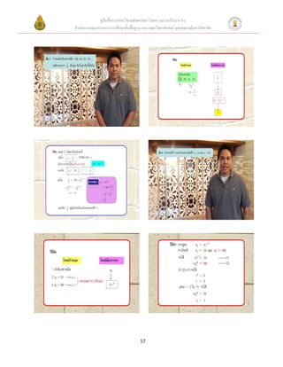 คู่มือสื่อการสอนวิชาคณิตศาสตร์ โดยความร่วมมือระหว่าง
สานักงานคณะกรรมการการศึกษาขั้นพื้นฐาน และ คณะวิทยาศาสตร์ จุฬาลงกรณ์มหาวิทยาลัย




                                     17
 