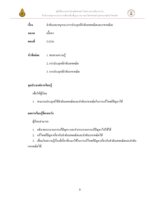 คู่มือสื่อการสอนวิชาคณิตศาสตร์ โดยความร่วมมือระหว่าง
               สานักงานคณะกรรมการการศึกษาขั้นพื้นฐาน และ คณะวิทยาศาสตร์ จุฬาลงกรณ์มหาวิทยาลัย


เรื่อง              ลาดับและอนุกรม (การประยุกต์ลาดับเลขคณิตและเรขาคณิต)

หมวด                เนื้อหา

ตอนที่              2 (2/6)


หัวข้อย่อย          1. ทบทวนความรู้

                    2. การประยุกต์ลาดับเลขคณิต
                    3. การประยุกต์ลาดับเรขาคณิต


จุดประสงค์การเรียนรู้
     เพื่อให้ผู้เรียน
     1. สามารถประยุกต์ใช้ลาดับเลขคณิตและลาดับเรขาคณิตในการแก้โจทย์ปัญหาได้

ผลการเรียนรู้ที่คาดหวัง
     ผู้เรียนสามารถ
    1. อธิบายกระบวนการแก้ปัญหา และนากระบวนการแก้ปัญหาไปใช้ได้
    2. แก้โจทย์ปัญหาเกี่ยวกับลาดับเลขคณิตและลาดับเรขาคณิตได้
    3. เชื่อมโยงความรู้เรื่องที่เกี่ยวข้องมาใช้ในการแก้โจทย์ปัญหาเกี่ยวกับลาดับเลขคณิตและลาดับ
เรขาคณิตได้




                                                     3
 