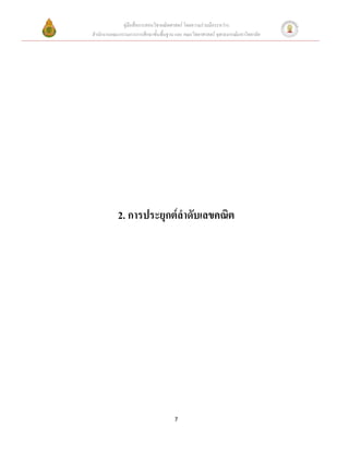 คู่มือสื่อการสอนวิชาคณิตศาสตร์ โดยความร่วมมือระหว่าง
สานักงานคณะกรรมการการศึกษาขั้นพื้นฐาน และ คณะวิทยาศาสตร์ จุฬาลงกรณ์มหาวิทยาลัย




           2. การประยุกต์ลาดับเลขคณิต




                                      7
 