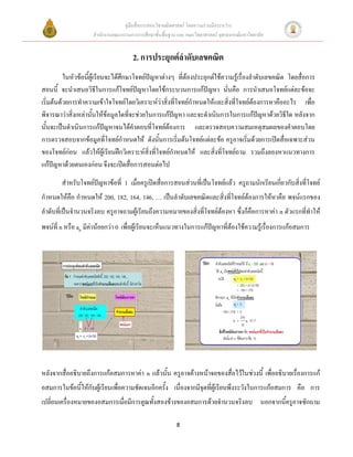 คู่มือสื่อการสอนวิชาคณิตศาสตร์ โดยความร่วมมือระหว่าง
                    สานักงานคณะกรรมการการศึกษาขั้นพื้นฐาน และ คณะวิทยาศาสตร์ จุฬาลงกรณ์มหาวิทยาลัย


                                      2. การประยุกต์ลาดับเลขคณิต
          ในหัวข้อนี้ผู้เรียนจะได้ศึกษาโจทย์ปัญหาต่างๆ ที่ต้องประยุกต์ใช้ความรู้เรื่องลาดับเลขคณิต โดยสื่อการ
สอนนี้ จะนาเสนอวิธีในการแก้โจทย์ปัญหาโดยใช้กระบวนการแก้ปัญหา นั่นคือ การนาเสนอโจทย์แต่ละข้อจะ
เริ่มต้นด้วยการทาความเข้าใจโจทย์โดยวิเคราะห์ว่าสิ่งที่โจทย์กาหนดให้และสิ่งที่โจทย์ต้องการหาคืออะไร เพื่อ
พิจารณาว่าสิ่งเหล่านั้นให้ข้อมูลใดที่จะช่วยในการแก้ปัญหา และจะดาเนินการในการแก้ปัญหาด้วยวิธีใด หลังจาก
นั้นจะเป็นดาเนินการแก้ปัญหาจนได้คาตอบที่โจทย์ต้องการ และตรวจสอบความสมเหตุสมผลของคาตอบโดย
การตรวจสอบจากข้อมูลที่โจทย์กาหนดให้ ดังนั้นการเริ่มต้นโจทย์แต่ละข้อ ครูอาจเริ่มด้วยการเปิดสื่อเฉพาะส่วน
ของโจทย์ก่อน แล้วให้ผู้เรียนฝึกวิเคราะห์สิ่งที่โจทย์กาหนดให้ และสิ่งที่โจทย์ถาม รวมถึงลองหาแนวทางการ
แก้ปัญหาด้วยตนเองก่อน จึงจะเปิดสื่อการสอนต่อไป
        สาหรับโจทย์ปัญหาข้อที่ 1 เมื่อครูเปิดสื่อการสอนส่วนที่เป็นโจทย์แล้ว ครูถามนักเรียนเกี่ยวกับสิ่งที่โจทย์
กาหนดให้คือ กาหนดให้ 200, 182, 164, 146, … เป็นลาดับเลขคณิตและสิ่งที่โจทย์ต้องการให้หาคือ พจน์แรกของ
ลาดับที่เป็นจานวนจริงลบ ครูอาจถามผู้เรียนถึงความหมายของสิ่งที่โจทย์ต้องหา ซึ่งก็คือการหาค่า n ตัวแรกที่ทาให้
พจน์ที่ n หรือ an มีค่าน้อยกว่า 0 เพื่อผู้เรียนจะเห็นแนวทางในการแก้ปัญหาที่ต้องใช้ความรู้เรื่องการแก้อสมการ




หลังจากสื่ออธิบายถึงการแก้อสมการหาค่า n แล้วนั้น ครูอาจค้างหน้าจอของสื่อไว้ในช่วงนี้ เพื่ออธิบายเรื่องการแก้
อสมการในข้อนี้ให้กับผู้เรียนเพื่อความชัดเจนอีกครั้ง เนื่องจากมีจุดที่ผู้เรียนพึงระวังในการแก้อสมการ คือ การ
เปลี่ยนเครื่องหมายของอสมการเมื่อมีการคูณทั้งสองข้างของอสมการด้วยจานวนจริงลบ นอกจากนี้ครูอาจซักถาม

                                                          8
 