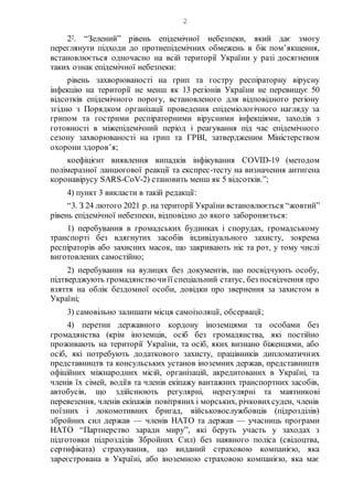 2
22. “Зелений” рівень епідемічної небезпеки, який дає змогу
переглянути підходи до протиепідемічних обмежень в бік пом’як...