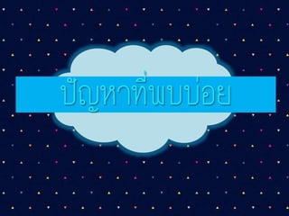 ปัญหาที่พบบ่อย
 