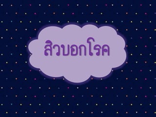 สิวบอกโรค
 