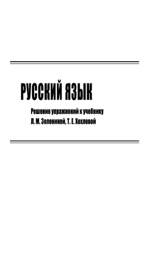 603 2  гдз к уч. русский язык 3кл. зелениной, хохловой-2011 -70с