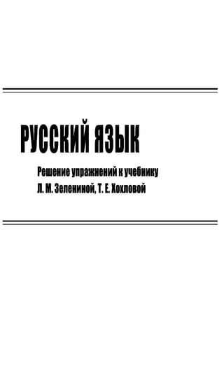 603 2  гдз к уч. русский язык 3кл. зелениной, хохловой-2011