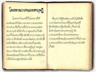 โครงงานการทดลองทฤษฏี
โครงงานประเภทนี้เป็นโครงงานที่ใช้
คอมพิวเตอร์ช่วยในการจาลอง การทดลองของ
สาขาต่างๆ ซึ่งเป็นงานที่ไม่สามารถทดลองด้วย
สถานการณ์ จริงได้ เช่น การจุดระเบิด เป็นต้น
และเป็นโครงงานที่ผู้ทาต้องศึกษารวบรวมความรู้
หลักการ ข้อเท็จจริง และแนวคิดต่างๆ อย่างลึกซึ้ง
ในเรื่องที่ต้องการศึกษาแล้วเสนอเป็นแนวคิด
แบบจาลอง หลักการ ซึ่งอาจอยู่ในรูป ของสูตร
สมการ หรือคาอธิบาย พร้อมทั้งการจาลองทฤษฏี
ด้วยคอมพิวเตอร์ ให้ออกมาเป็นภาพ ภาพที่ได้ก็จะ
เปลี่ยนไปตามสูตรหรือสมการนั้น
ซึ่งจะทา ให้ผู้เรียนมีความเข้าใจได้ดียิ่งขึ้น
การทาโครงงานประเภทนี้มีจุดสาคัญอยู่ที่
ผู้ทาต้องมีความรู้ในเรื่องนั้นๆ เป็นอย่างดี
ตัวอย่างโครงงานจาลองทฤษฎี เช่น
การทดลองเรื่องการไหลของของเหลว
การทดลองเรื่องพฤติกรรมของปลาปิรันย่า และ
การทดลองเรื่องการมองเห็นวัตถุแบบสามมิติ
เป็นต้น
 