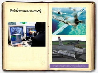 ตัวอย่างโครงงานการทดลองทฤษฎี
การจาลองการบินของเครื่องบิน
 