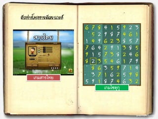 ตัวอย่างโครงงานพัฒนาเกมส์
เกมสารไทย
เกมโซดุกุ
 