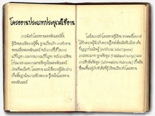 โครงงานประเภทประยุกต์ใช้งาน
การจัดทาโครงงาȨอมพิวเตอร์นั้น
ผู้เรียนควรมีความรู้พื้น ฐานเกี่ยวกับ การทางาน
ของเครื่องคอมพิวเตอร์ หลักการที่ใช้ ในการ
แก้ปัญหา กระบวนการแก้ปัญหา หลักการเขียน
โปรแกรม และการแทนข้อมูลในคอมพิวเตอร์
ก่อนที่จะเริ่มทา โครงงาน และใช้ความรู้ดังกล่าว
เป็นพื้นฐานในการสร้างความ รู้ใหม่ในโครงงาน
คอมพิวเตอร์
โดยในการทาโครงงานผู้เรียน อาจจะมีโอกาส
ได้ทาความรู้จักกับความรู้ใหม่เพิ่มเติมอีกด้วย เช่น
ปัญญาประดิษฐ์ (Artificial Intelligence)
การออกแบบ ฐานข้อมูล (DatabaseDesign) และ
การสืบค้นข้อมูล (Information Retrieval) เป็นต้น
ซึ่งจะขึ้นอยู่กับหัวข้อที่ผู้ เรียนเลือกทาโครงงาน
 