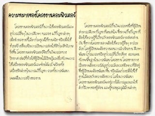 ความหมายของโครงงาȨอมพิวเตอร์
โครงงาȨอมพิวเตอร์เป็นการใช้คอมพิวเตอร์และ
อุปกรณ์อื่นๆ ในการศึกษา ทดลอง แก้ปัญหาต่างๆ
เพื่อนาผลงานที่ได้มาประยุกต์ใช้งานจริง หรือเพื่อใช้
ช่วยสร้างสื่อเสริมการเรียนการสอนให้มีประสิทธิภาพ
ยิ่งขึ้น โครงงาȨอมพิวเตอร์จึงเป็นกิจกรรมทาง
วิทยาศาสตร์ที่ช่วยให้ผู้เรียนได้เรียนรู้และฝึกทักษะการ
ใช้เครื่องคอมพิวเตอร์และซอฟต์แวร์ พร้อมทั้ง
เครื่องมือต่างๆในการแก้ปัญหา รวมทั้งการพัฒนา
เจตคติในการสร้างผลงาน
โครงงาȨอมพิวเตอร์เป็นกิจกรรมหนึ่งที่ผู้เรียน
สามารถศึกษาปัญหาที่ตนสนใจ ซึ่งอาจเป็นปัญหาที่
ต้องใช้ความรู้ที่เกี่ยวกับคอมพิวเตอร์มาผสมผสาน
กัน ซึ่งบางโครงงานอาจต้องใช้ความรู้อื่นๆ มาร่วม
ด้วย โดยผู้เรียนจะต้องวางแผนการดาเนินงาน ศึกษา
พัฒนาโปรแกรมหรืออุปกรณ์ที่เกี่ยวข้อง ตลอดจน
ทักษะพื้นฐานในการพัฒนาโครงงาน โครงงานบาง
เรื่องอาจต้องการวัสดุอุปกรณ์นอกเหนือจากที่มีอยู่
ซึ่งผู้เรียนจะต้องพัฒนาขึ้น หรือดัดแปลงเพื่อให้ใช้
งานได้ตรงกับความต้องการ โดยในการพัฒนา
โครงงาȨอมพิวเตอร์จะอยู่ภายใต้การดูแลและให้
คาปรึกษาของผู้สอน และผู้ทรงคุณวุฒิด้านต่างๆ
 