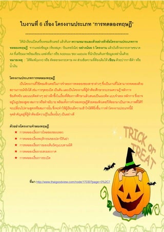 6                                  ก
                          ------------------------------------------------------------------
                 F ก                                                           F F F                F                                                         F                              ก
                                     ก           F F                   ( F       /     F ) F F 5                                                                  F           ก ก
A4                              F                          F                    Address website ก     F                                                   F               F           F
                      :     F            F(print)                             ก ก       A4 F F    F                                                   F               F               กก



                                    ก
                                             F                               F ก                          ก                               F                                   F                  F
         ก        F                 F F ก                                              F                              F               F       ก                                   F   กก
F                                        F                         F     ก                            F ก     ก           F                                                             กก
    F                                 ก                                            F                 ก                        F                           F F ก                                      Fก
                                                       ก                                   F F                    F               F               ก
                      F F            F                         F                                      F

         F
        ¢    ก                             ก
        ¢    ก                                         ก                                         F
        ¢    ก                             ก
        ¢    ก                             ก                             ก
        ¢    ก                             ก




                                         http://www.thaigoodview.com/node/17030?page=0%2C7
 