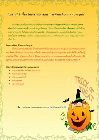 8                                                                           ก                                        ก                                   ก F
                                --------------------------------------------------------------
                        F ก                                                          F F F                                                  F           F                                        ก
                                    ก                ก F ก                          F F ( F                     /        F ) F F 5                                                      F            ก
        ก                               A4                            F                    F                        Address website ก                                       F               F
                F           F                            :       F             F(print)                 ก ก             A4 F       F                F         F                 F               กก



                                                 ก                   ก F
                                        F                                            ก                          F        F     F           ก   F                      F ก           F                  ก
                        F               กก                                                          ก       ก       ก                      ก ก Fก                 F    F F                           กF F
F                   F           F            F               ก             F              F                      F ก                                        F ก ก ก F
    F                                                                                           F       F       ก     ก                F        F            กF F F ก F F

            F                                                ก                                ก F
        ¢    ก F F                                           F            (Magic Puzzle)
        ¢    ก ก F
        ¢    ก ก ก                                   F
        ¢ ก        F
        ¢ ก ก




                                             http://www.thaigoodview.com/node/17030?page=0%2C7
 