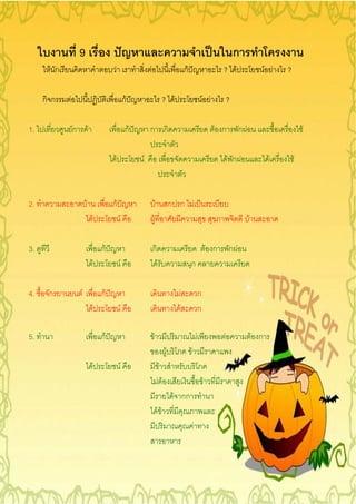 9                                                                                                                                  ก
      F ก                                      F                         F                                       กF                             ? F                       F F   ?

     กก     F                                                  กF                                 ? F                                 F F           ?

1.              Fก           F                                  กF       ก ก                                                                F ก           ก F                           F

                                                   F                 F                                                                              F ก F                  F        F



2.                       F                    กF                                     F                 ก ก F
                                     F                     F                     F                                                                              F

3.                                       กF                                  ก                                                            F ก       ก F
                                     F                     F                             F                            ก

4.   ก               F                   กF                                                                  F                    ก
                                     F                     F                                             F                        ก

5.                                       กF                                  F                                                F                 F                   F ก
                                                                                                   F                  F
                                 F                     F                                     F
                                                                                             F F                                      F
                                                                                                        F กก
                                                                                             FF
                                                                                                                          F
 