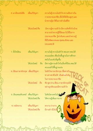 6.                                กF                                                FF                                        F F                       F ก
                                                           ก                        ก                                                       F F
                                                                                                    F       F ก

                              F                        F                                        F                    F                                   กF ก
                                                                                                                          F                             F ก
                                                                               ก                                         F F                                        F




7.                                กF                                                FF                                        F F                   ก   F
                                                                                     F                                                              ก ก
                                                               F
              F                        F                                            F                        F                                                  F
                                                                                                                                    F
8.    ก                           กF                                   F F                                    ก                                     ก
                                                                               F                            F F                         F
                                                                           ก                            ก
                          F                        F                                    F                                                       ก        F
                                                                           F       ก F                                                      F

9.        F                       กF                                   F            ก
                  F                        F                       F                 F                           ก

10.                               กF                               ก                        F
                      F                        F                                                                 F
 