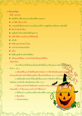3.                     F
               1           ก F
     ¢         F   F                   F                                                                            ก
     ¢                                             กF
     ¢                                                                  F                                           ก                   F             F               F
     ¢     F                               ก
     ¢         F           F                   ก                                F               F
     ¢                         F                       F                                 F FF
     ¢     กF ก
     ¢        ก                                    ก
     ¢    ก ก                                              F
     ¢    ก
     ¢      F   ก                                                      ก F
     ¢                             F               ,ก                                F                          F

                 1.         กF                                              ก                                                กF
          58°c - 62°c
                 2.                                                    กF                                 กก            กF                                F               F
         ก            ก F                                               F                           F          ก       F               2-10       F           F
                 3.                                            F                          F                    ก ก ก              FF                              ก
             F        ก     F4                                     F                F F                     1/2 กก.
                 4.       กF F                                                       F                              F Fก                      ก       ก           ก
               F        F F                                                                               F          ก
                 5. F       2                                                                           ก F                                   F F ก                           F
                 6.
                 7.           F
 