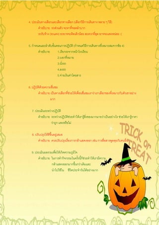 4.                 ก                   ก                     ก( ก ก                                )
                           F                                        ก
              F (                  )                            ก F            ก                           F :(

5. ก                                   ก                      (ก           ก                               ก F 4)
                                   1. ก                      ก F
                                   2. ก
                                   3.
                                   4.
                                   5. F              F

6.        F
                                           ก F                 F                   F           ก               ก            F
                       ก

     7.            F
                          F                      F                 F   F               ก   F           F       F    F   F
                       F ก                               F

     8.        F               F
                                                         ก ก F                 ก F ก                       ก

     9.                    Fก
                         ก กก        กF     F
                       ก F    ก ก กF
                            F           F F ก
 