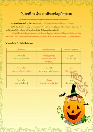 14          ก ก F
            --------------------------------------------------------
  ก F        10                      (         13) F ก                                ก                         3
( F ก    ก                       ก ก ก F                                  F                       F
      F  F                       ก          F               ก             F ก             ก F )
   F ก ก ก F                          F ก                        F                ก                       F ก       F       F       F   F
  2 F      ก                      ก ก     F                F F        F                               F         ?       ก ก                 A4

  F

                                                       F             F ก          F                                     ก       ก

                      1.                        1. F                                                                1
                  F         F                  2. F                                   F                   8 . . 8 ก. . 2554
                                                                          100

                      2.                           1.                         F                                     2
      ก ก     F                          2.        ก                                                      8 . . 8 . . 2554



                      3.                                    1. F                                                    1
      ก                    F F            2.                F    F , F F F กF                             8 . . 8 ก. . 2554
 