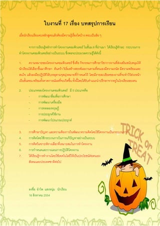 17                                                                  ก
     ก                          ก                F F                                     F                           F                       F

                  กก            F กก                                                                                     F                 .6 F              F           F ก       ก         ก
                                  F F                                                                                                       F F

1.                                                                                           F                   กก                  ก       ก           ก                F                          F
 ก            F        ก         ก               F                   F                           F               F                                                                       F
          F                          F                                     F                                 ก                   F                                                     F F       F
                       F            ก        F                            ก                                                  F                       ก           ก

2.                                                                             F                     5
         -                 ก                                     ก        ก
         -.                ก
         -                 ก
         -                 ก         ก F F
         -                 ก                             ก                         ก F

3.       ก ก                                                             F ก                                                                     F                   ก         ก
4.       ก      Fก                           ก                           ก กF                                    F
5.       ก         F                                 ก                                                   ก
6.       ก ก                                         ก
7.         F Fก                                              F                                       F                               F F
                                                     F




                                         F                       ก
         16                    2554
 