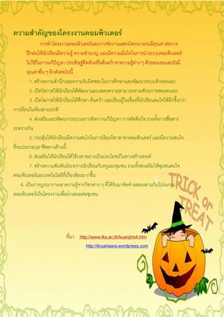 F
                      ก                                                       F           ก                                                                                   F Fก
        ก              F ก                F                                                                                              ก                                           F
             F ก กF                                          F            F                       F            F                   F F            F
              F            ก      F
        1.          F             ก                                                                   ก            ก                                              F
        2.               ก     F ก                  F                                                                                         ก
        3.               ก      F ก                 F ก                           F           F                                F             ก                                  F ก กF
ก                 F        ก
        4.      F                     ก                          ก                        ก           กF                       ก                                          ก
     F ก
        5. ก F           F ก                                                          ก                                                                   F
       ก                    F
        6. F             F ก              F F                         F                                                F                 F            F
        7. F                          F                 F        ก                        ก                                                  F                        F
              F                       ก         F                 ก
    8. ก                ก                           F ก                               F                    F                                                  ก                ก
            F                                          F




                                                            http://www.lks.ac.th/kuanjit/s4.htm
                                                                http://kruarisara.wordpress.com
 