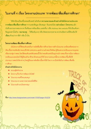 4                                                                  ก                          ก           ก
                               --------------------------------------------------------------
        F ก                                 F F F                                               F       F
ก                 ก        ก            ก F F ( F                            /            F ) F F 5                      F
  ก ก                     A4                 F                           F               Address website        ก            F
F     F  F                             : F (print)
                                               F                                     ก ก      A4 F F            F                F
    F   กก

                           ก           ก
                      F                        F ก                   ก       ก          ก F        ก                    F ก
              F                ก                                                          F F F
     ก F ก                 F                        FF                F                 F     ก Fก                  ก
                  F F F            F            ก            F       ก F                                            F
  ก ก                F                 F                         ก               F      ก           F   ก
ก ก
   F  F
  ¢      ก
  ¢     ก ก ก                                            F
  ¢   ก                                    ก
  ¢   ก       ก
  ¢   ก                                ก




    http://www.thaigoodview.com/node/17030?page=0%2C9
 